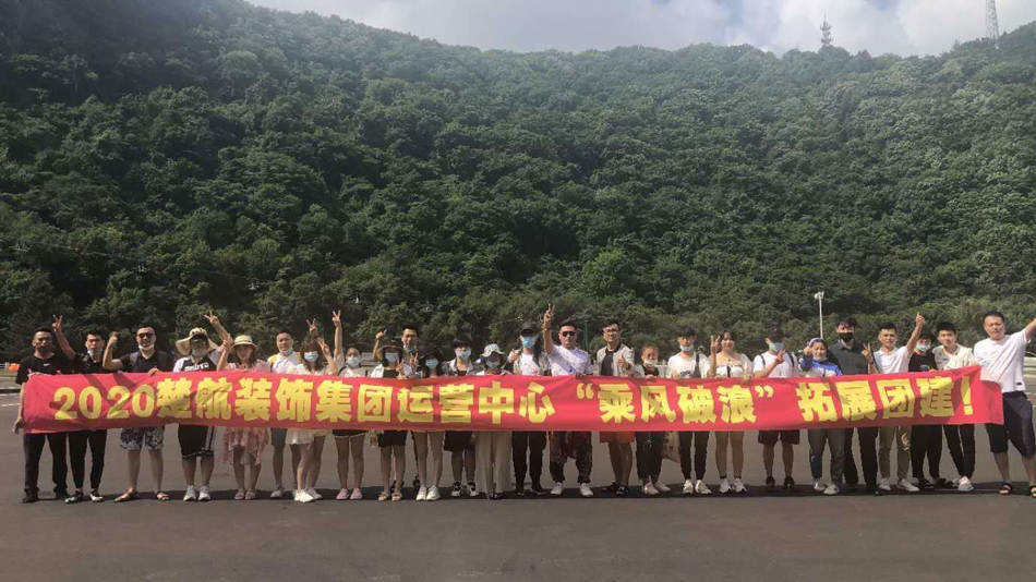 肏BB2020楚航装饰集团运营中心“乘风破浪” 拓展团建